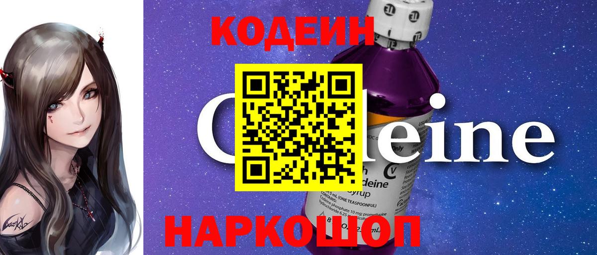 Кодеиновый сироп Lean напиток Lean (лин)  Codein Purple Drank  Вход с VPN  Лысьва 